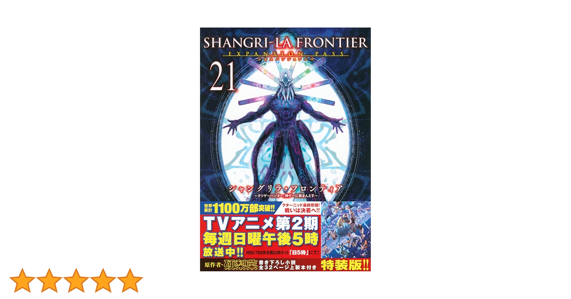 シャングリラ・フロンティア(21)エキスパンションパス ~クソゲー